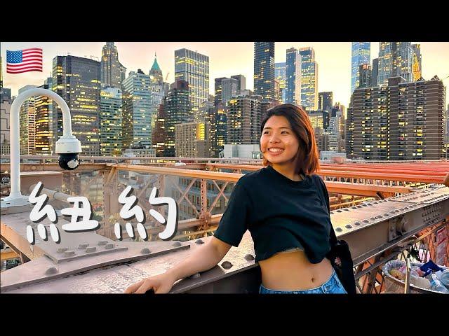 【美國 紐約 New York】一個人紐約自由行這樣玩！7天只花七千台幣？！時代廣場、第五大道、免費搭船看自由女神