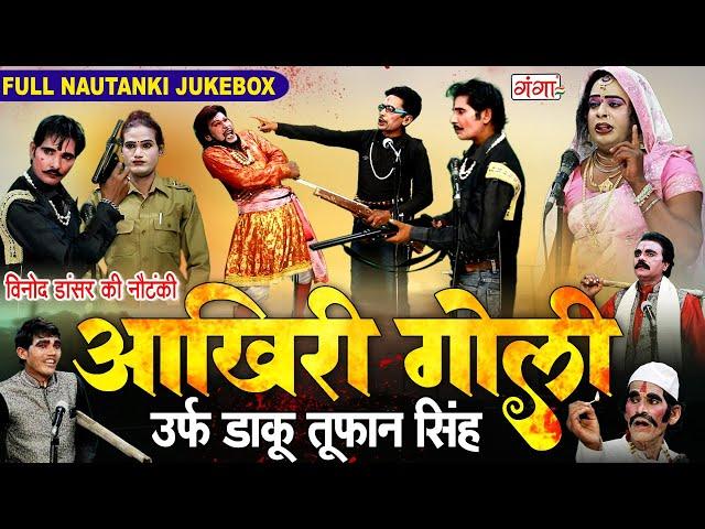 विनोद डांसर की नौटंकी | आखिरी गोली FULL NAUTANKI उर्फ़ डाकू तूफान सिंह | Vinod Dancer Ki Nautanki2025