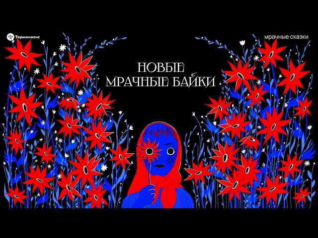 Новые мрачные байки. Истории слушателей // Подкаст «Мрачные сказки»