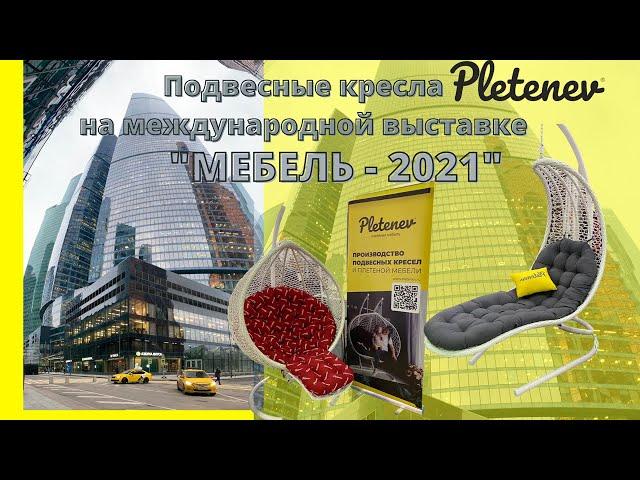 Pletenev на выставке Мебель 2021 в Экспо Центре
