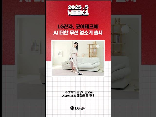LG전자의 5월 1주차 위클리뉴스