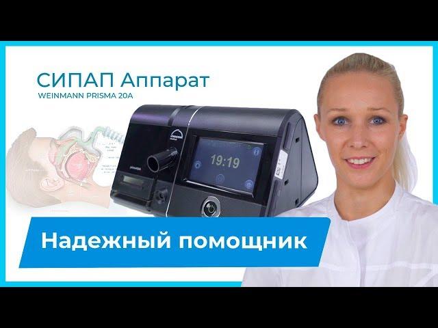 Компактный эффективный СИПАП аппарат Weinmann Prisma 20A для лечения апноэ. Сделано в Германии!