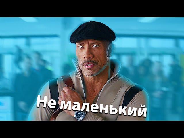 Вы Мален Кихрен? Хоббс и Шоу