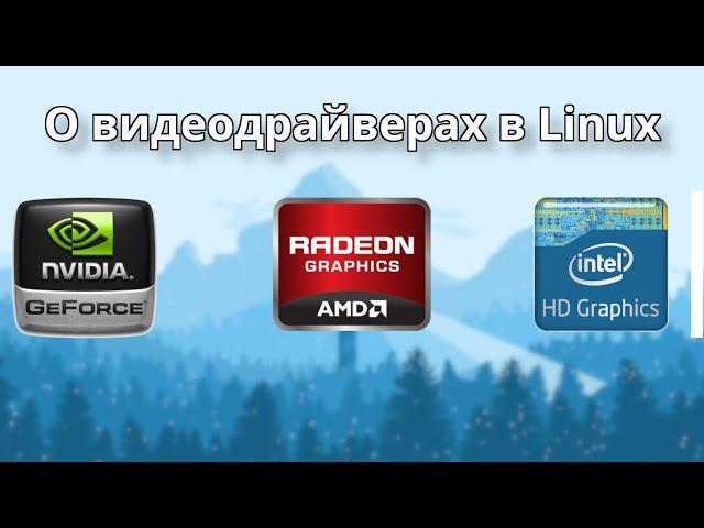 Видеодрайверы в Linux