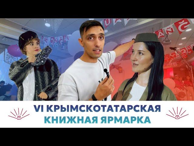 VLOG: Шестая КРЫМСКОТАТАРСКАЯ ярмарка