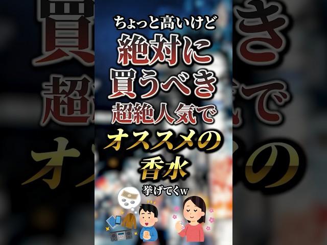 高いけど絶対に買うべき超絶人気でオススメの香水7選　#おすすめ #保存