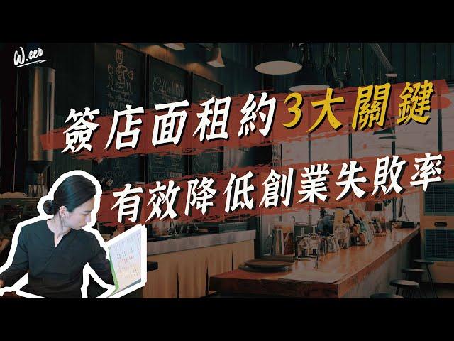 創業開店該如何讓房東降低房租？如何避免租房踩雷？