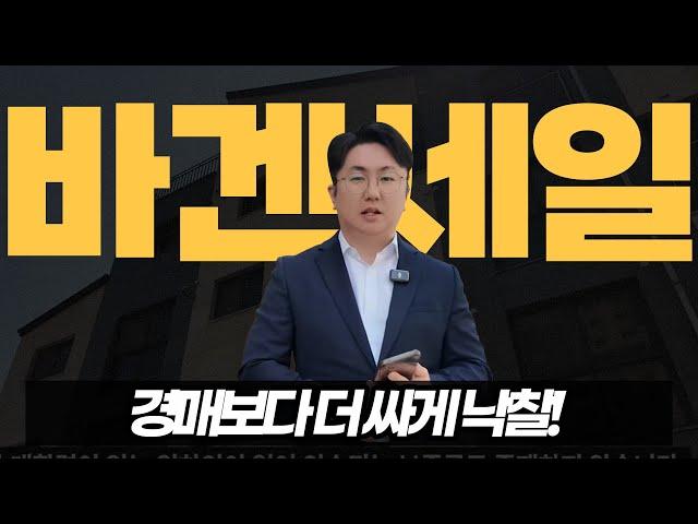 경매도 바보 만드는 가격… 이 가격에 더 싸게 낙찰 받는다고요? [NPL 투자l 역삼동 대부업자]