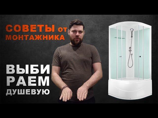 Какую душевую кабину лучше выбрать и купить?