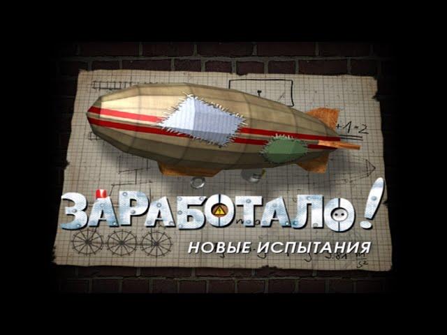 Полное прохождение игры "Заработало. Новые испытания" на 100% (без комментариев)