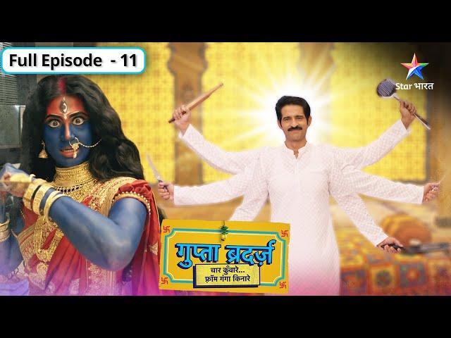 Gupta Brothers | Kya ab Mridula ke isharon par nachenge Gupta brothers? | FULL EPISODE-11