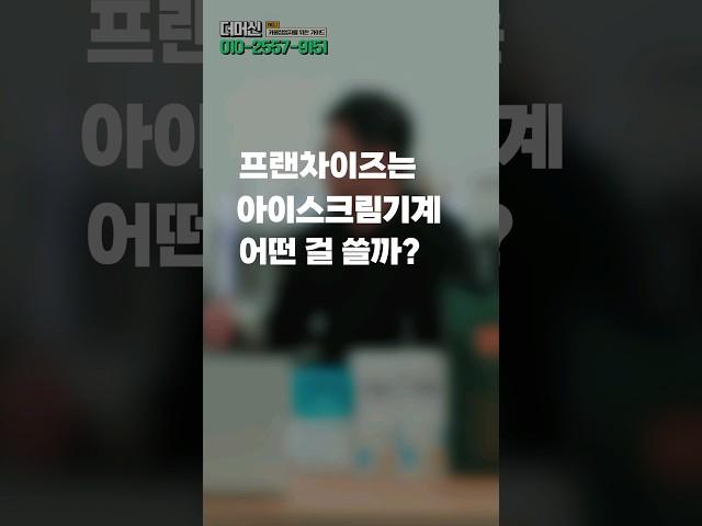 소프트아이스크림기계 프랜차이즈들은 왜 이걸 선택했을까?