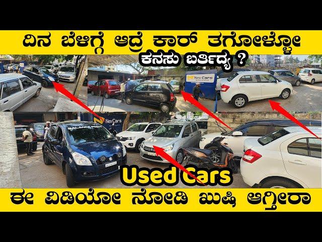 wholesale price cars under 1lakh | This Video For Used Car Buying Dreamers | Nagarbhavi Nex Cars