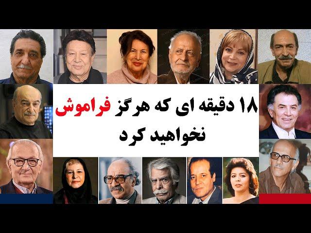 تنها صداست که می ماند. هنرنمایی مشهورترین دوبلرهای رادیو و تلویزیون و نوستالژی تک تک ایرانیان