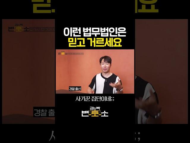 이런 법무법인은 믿고 거르세요
