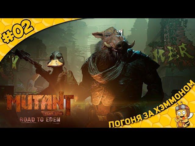 Прохождение Mutant Year Zero: Road to Eden #02 - Погоня за Хэммоном