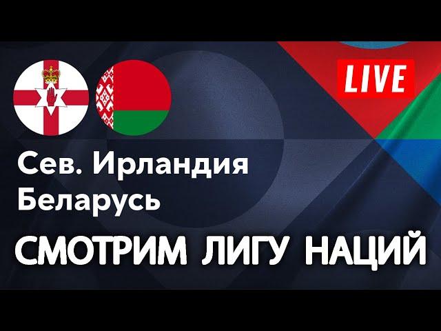 Смотрим Лигу наций матч Дания - Испания / Ирландия - Беларусь