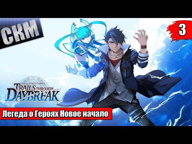 Прохождение The Legend of Heroes Trails Through Daybreak часть 3 {PC}