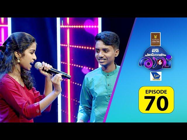 രണ്ട് പുലികുട്ടികൾ..! Pathinalam Ravu Season 6 | #Epi 70