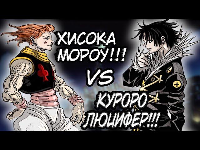 Хисока VS Куроро. Разбор боя в МАНГЕ Хантер х Хантер.