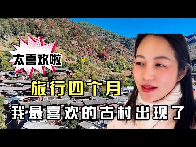旅行四个月，让我觉得惊艳的地方出现了，竟然是一个有着2000多年历史的古村落