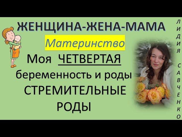 Моя четвертая #беременность, Стремительны #роды. Женщина-Жена-Мама Канал Лидии Савченко