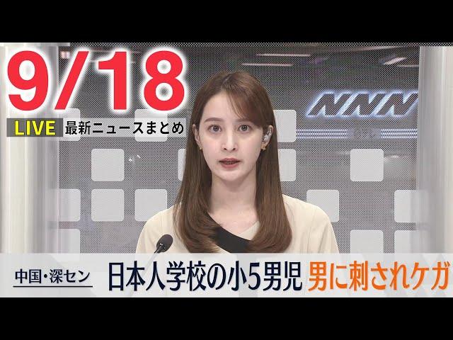 【夕方ニュースライブ】最新ニュースと生活情報(9月18日)――THE LATEST NEWS SUMMARY(日テレNEWS LIVE)