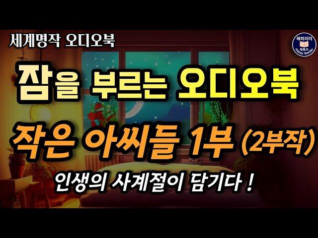 꿀잠을 부르는 오디오북│작은 아씨들 1부│실화를 바탕으로한 네  자매의 삶과 사랑│세계 명작 소설 오디오북