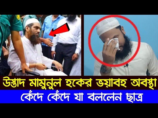 মামুনুল হক বাঁচবে তো? উস্তাদ মামুনুল হকের এ দৃশ্য দেখে কেঁদে কেঁদে যা বললেন ছাত্র মুফতি রাকিব রহমানি