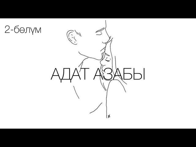 "Адат азабы" романы / Көчкөн Сактанов /2-бөлүм