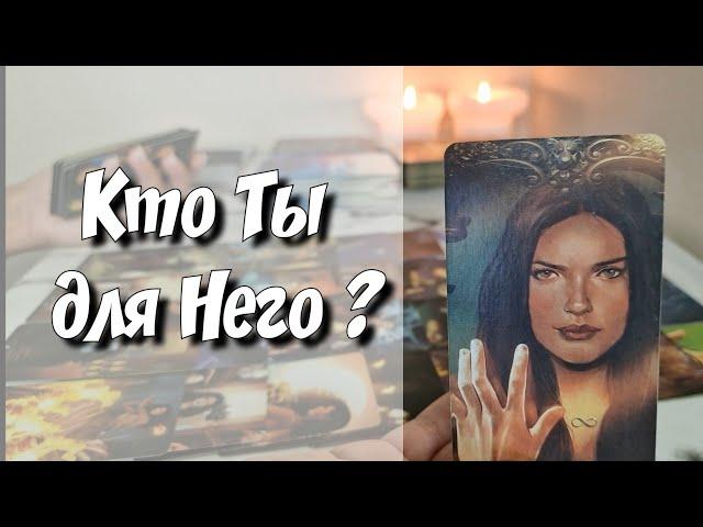 Что происходит у загаданного человека⁉️ Кто Ты для него⁉️ таро расклад