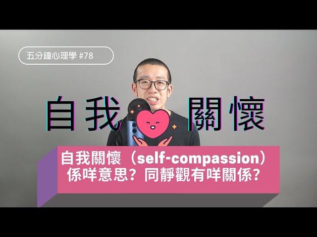 【你今日關心咗自己未？】自我關懷係咩意思？同靜觀有咩關係？如何減少負面情緒？｜五分鐘心理學