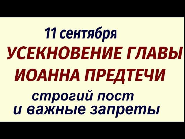 11 сентября -Усекновение Главы Иоанна Предтечи. Что делать нельзя. Традиции и приметы.