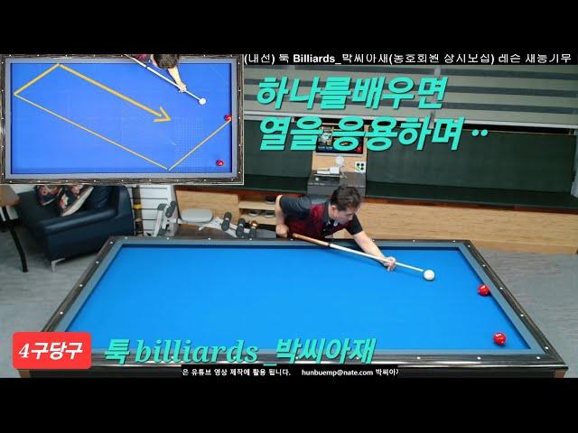 [4구당구] 바운드공모으기 (난이도있는)