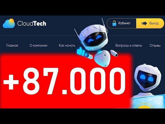 +87.000 РУБЛЕЙ | CLOUDTECH.GG ОБЗОР | CLOUDTECH ОТЗЫВ | ВЫВЕЛ ДЕНЬГИ | #КЛАУДТЕК | #CLOUDTECH