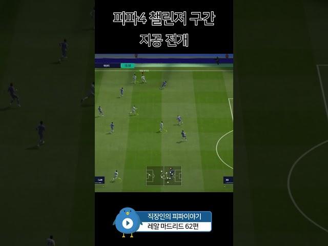 피파4, 지공 전개 #레알마드리드