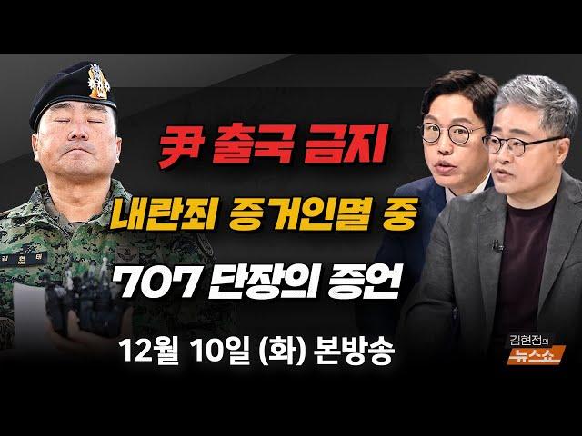 12/10(화) 尹과 내란 부대… 내란죄, 증거인멸 중(박선원) 尹, 왜 내란인가? 권한 위임, 왜 위헌인가?(노희범) 윤한 회동, 그날 무슨얘기 나눴을까(장성철·김준일)