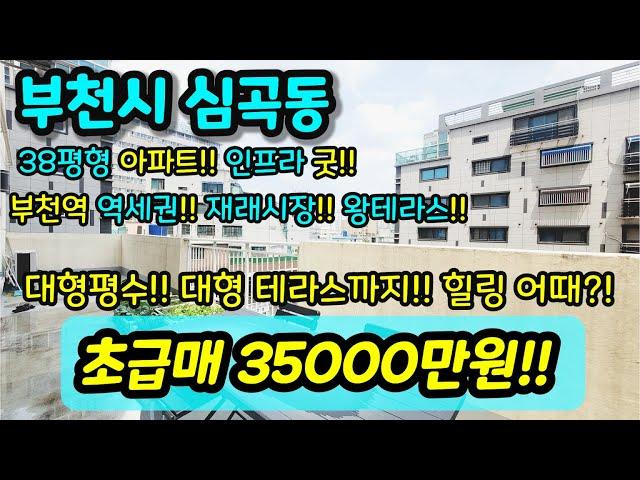 [부천아파트매매] NO.324 부천시 심곡동 준신축 아파트현장 컨디션 좋구 가격내림 급매 38평형 아파트 크기의 대형아파트 대형테라스까지 [심곡동아파트]