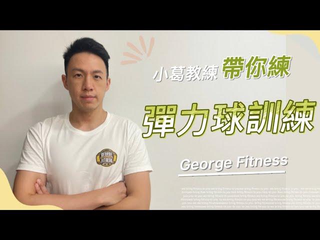 【十分鐘系列】彈力球訓練