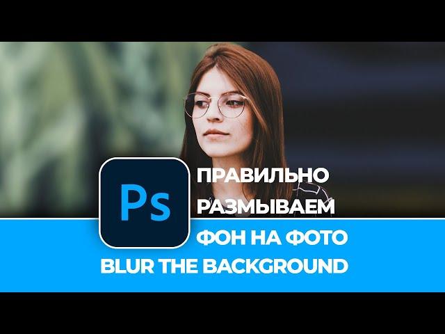 Как правильно размыть фон на фотографии в Photoshop. How to blur the background on photo