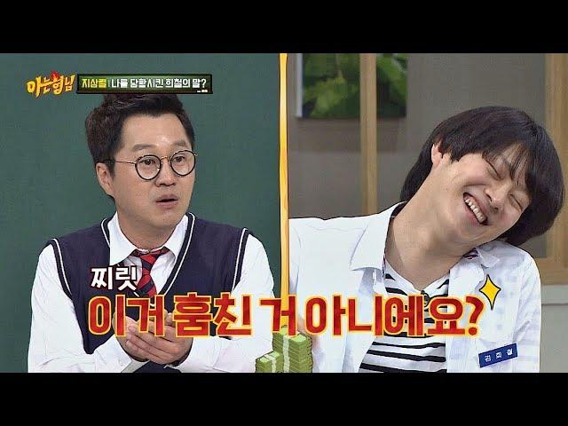 희철(Kim Hee-chul)에게 용돈 줬다 봉변당한 지상렬(Ji Sang-ryeol) "훔쳤지?" (억울) 아는 형님(Knowing bros) 125회