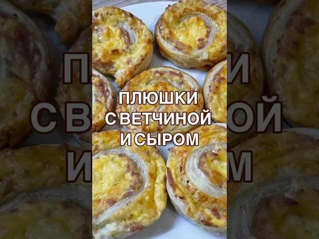 Готовятся за полчаса  Плюшки с ветчиной и сыром 