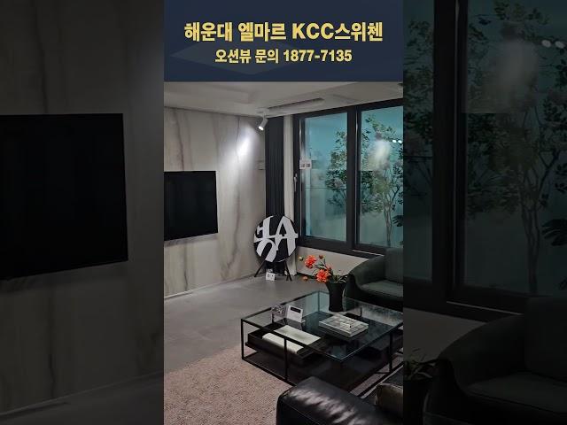 해운대 엘마르 KCC 스위첸 | 집컴 | zipcompany #shorts