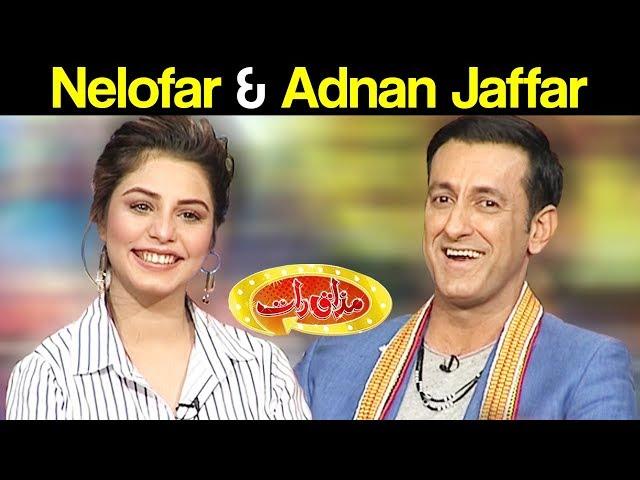 Nelofar & Adnan Jaffar - Mazaaq Raat 28 February 2018 - مذاق رات - Dunya News