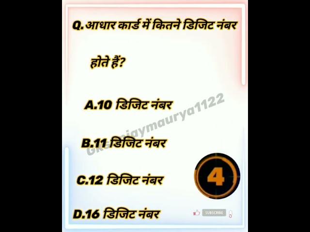 आधार कार्ड में कितने डिजिट नंबर होते हैं।।महत्वपूर्ण सामान्य ज्ञान।।।By.Gksanjaymaurya1122।।