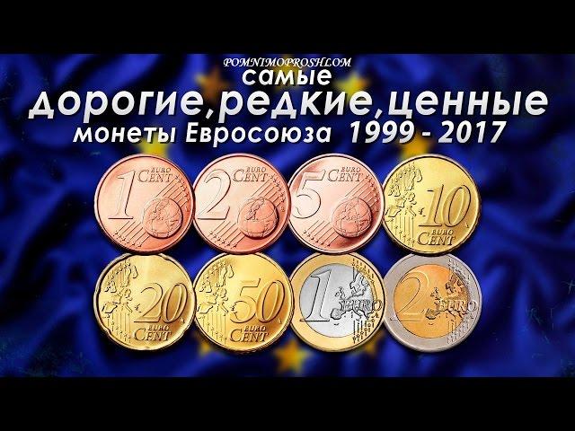 RARE EURO COINS / САМЫЕ ДОРОГИЕ, РЕДКИЕ И ЦЕННЫЕ МОНЕТЫ ЕВРОСОЮЗА 1999-2017