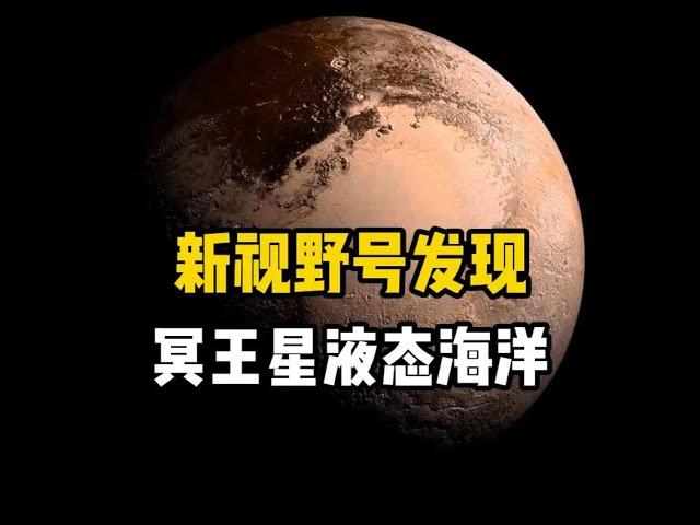 新视野号探测器发现，位于柯伊伯带中冥王星上隐藏着一个地下海洋 还有冰火山喷发的现象#探索宇宙 #太阳系 #宇宙 #冥王星 #新视野号