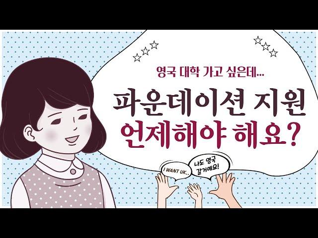 [영국유학] 영국 파운데이션 지원은 언제부터 해야 해요?