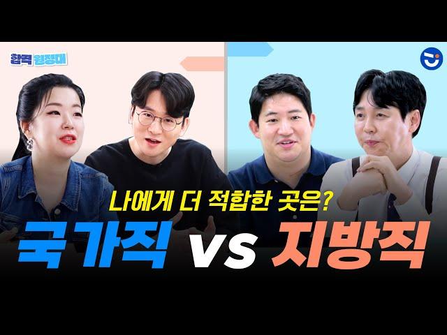 현직 출신이 알려주는 국가직 VS 지방직! 업무 비교 ㅣ합격원정대