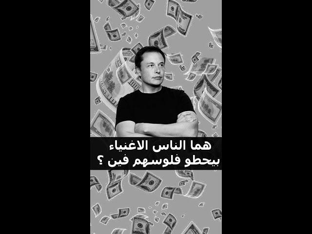 هما الناس الاغنياء بيحطو فلوسهم فين؟